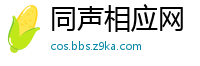同声相应网
